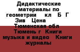 Дидактические материалы по геометрии 10 кл.  Б. Г. Зив › Цена ­ 100 - Тюменская обл., Тюмень г. Книги, музыка и видео » Книги, журналы   
